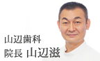 山辺歯科 院長 山辺滋