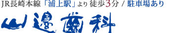 山辺歯科｜長崎市の歯科・歯医者