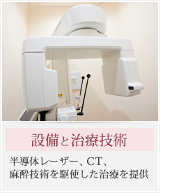 最新の設備と治療技術